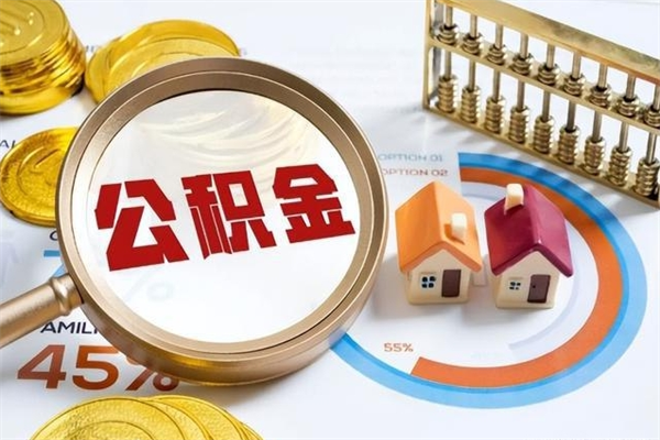 阜宁公积金提出来可以自己使用吗（住房公积金取出来可以自由支配吗）