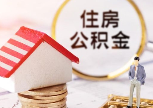 阜宁外地的住房公积金怎么提取（外地的公积金怎么提取出来）