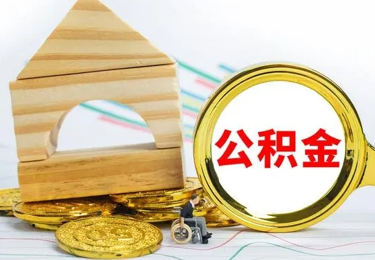 阜宁已经有房了想取公积金（已经有房子了公积金怎么取）