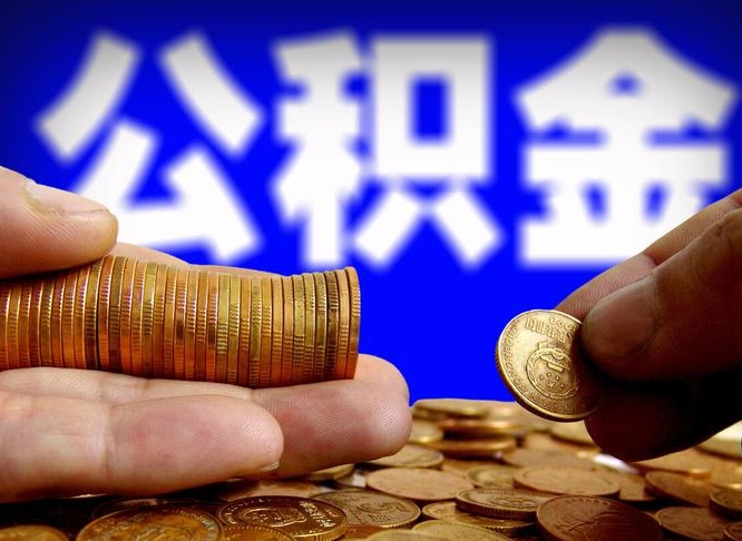 阜宁失业满一年才能提取公积金吗（失业一年可以提取公积金吗）